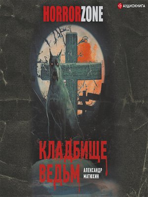 cover image of Кладбище ведьм